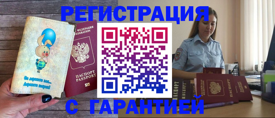 купить прописку в Михайловке